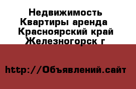 Недвижимость Квартиры аренда. Красноярский край,Железногорск г.